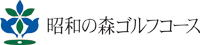 昭和の森 ゴルフコース